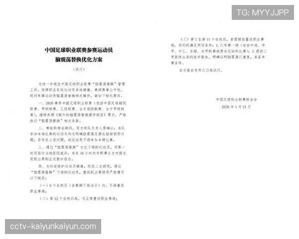 脑震荡替换优化方案试行：分级休战与医疗监督保护球员健康